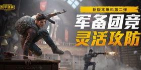 和平精英24日爆料最新,全新内容抢先看,战火升级,激情再燃! 第2张 和平精英24日爆料最新,全新内容抢先看,战火升级,激情再燃! 第2张